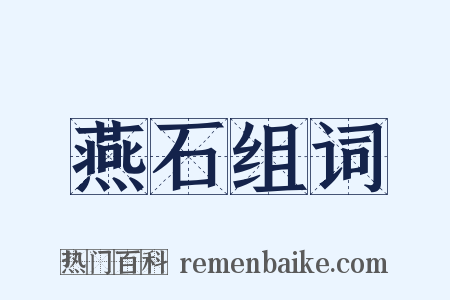 燕石组词是什么意思的图片